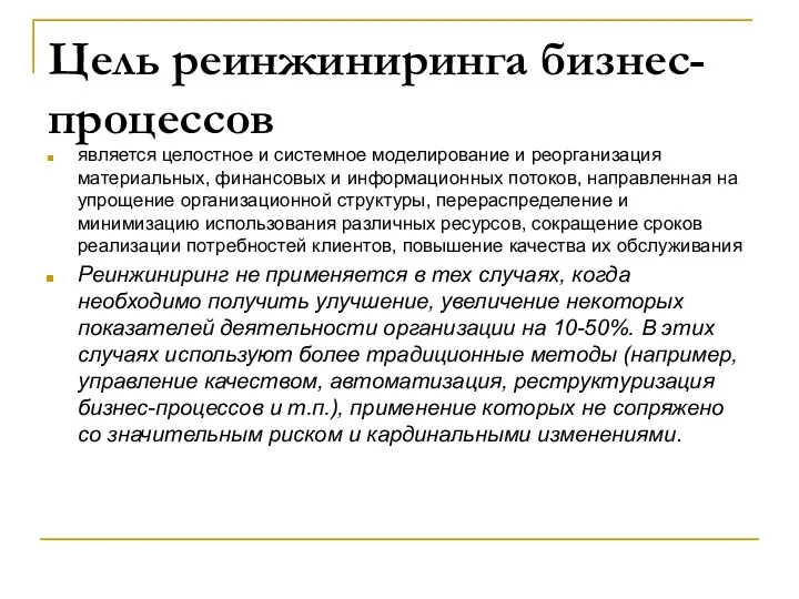 Цель реинжиниринга бизнес-процессов является целостное и системное моделирование и реорганизация материальных,