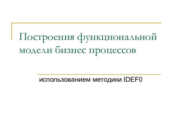 Построения функциональной модели бизнес процессов использованием методики IDEF0