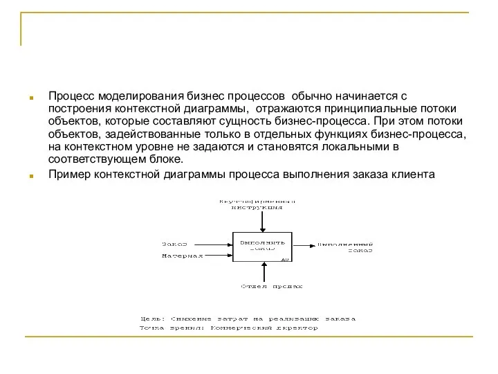 Процесс моделирования бизнес процессов обычно начинается с построения контекстной диаграммы, отражаются