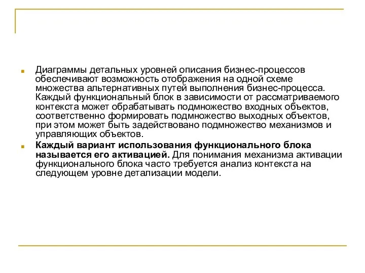 Диаграммы детальных уровней описания бизнес-процессов обеспечивают возможность отображения на одной схеме