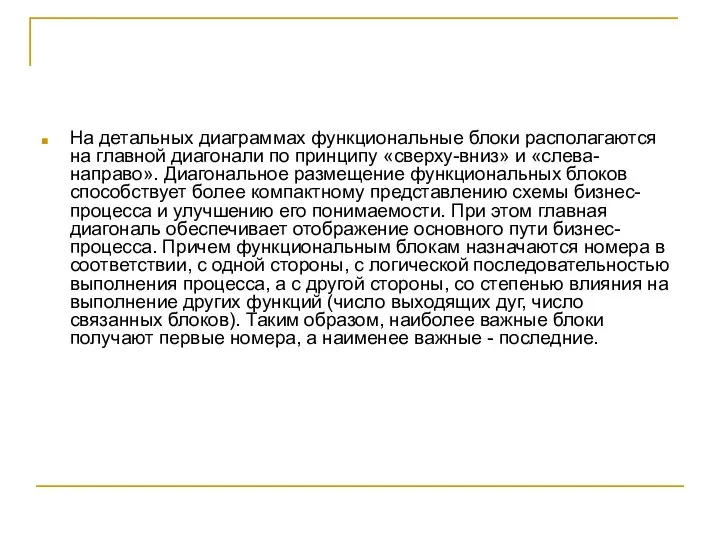 На детальных диаграммах функциональные блоки располагаются на главной диагонали по принципу