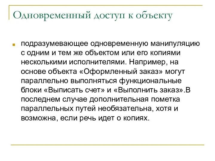 Одновременный доступ к объекту подразумевающее одновременную манипуляцию с одним и тем