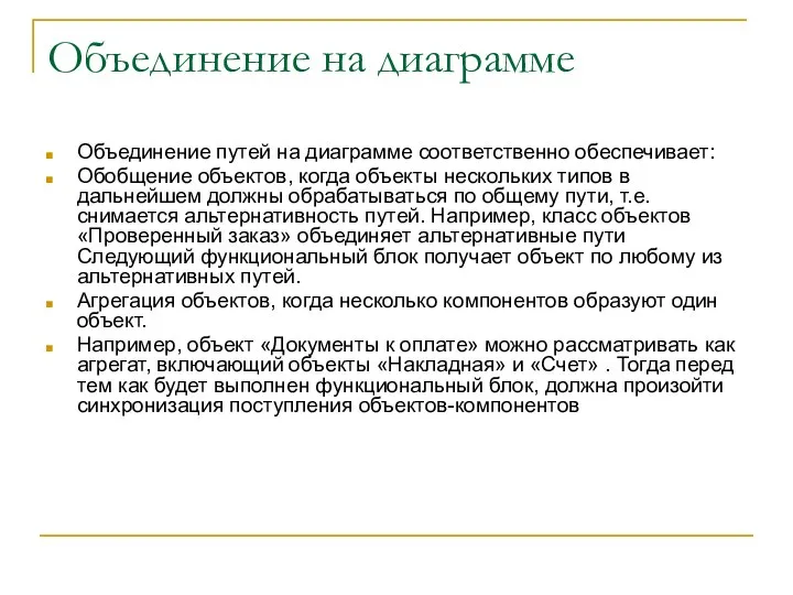 Объединение на диаграмме Объединение путей на диаграмме соответственно обеспечивает: Обобщение объектов,