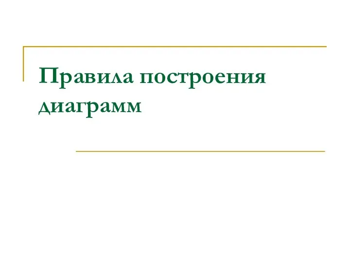 Правила построения диаграмм