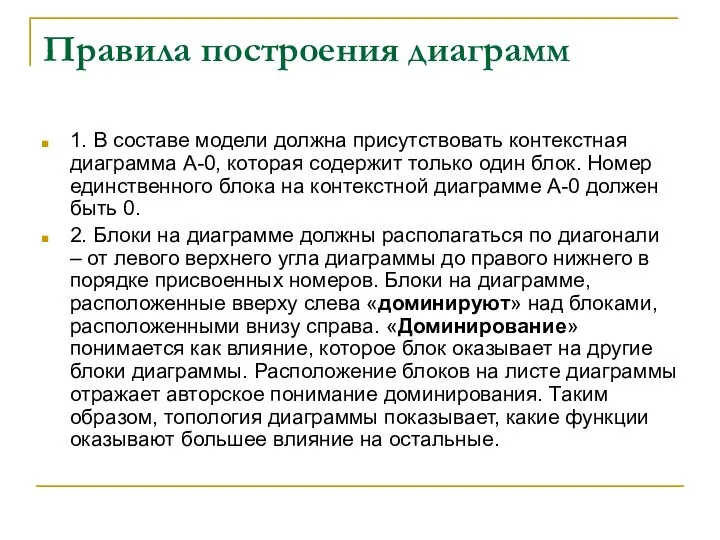 Правила построения диаграмм 1. В составе модели должна присутствовать контекстная диаграмма