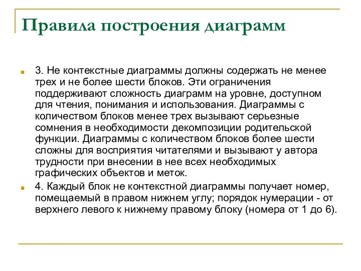 Правила построения диаграмм 3. Не контекстные диаграммы должны содержать не менее