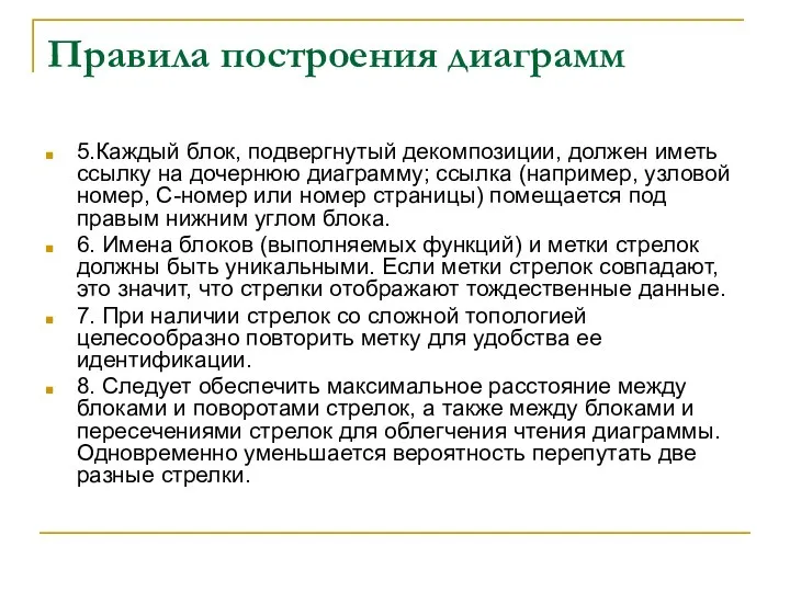 Правила построения диаграмм 5.Каждый блок, подвергнутый декомпозиции, должен иметь ссылку на