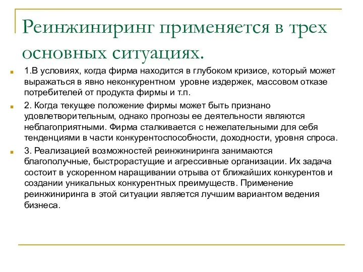 Реинжиниринг применяется в трех основных ситуациях. 1.В условиях, когда фирма находится