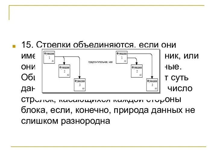 15. Стрелки объединяются, если они имеют общий источник или приемник, или