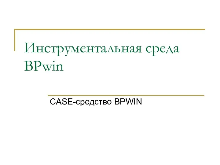 Инструментальная среда BPwin CASE-средство BPWIN