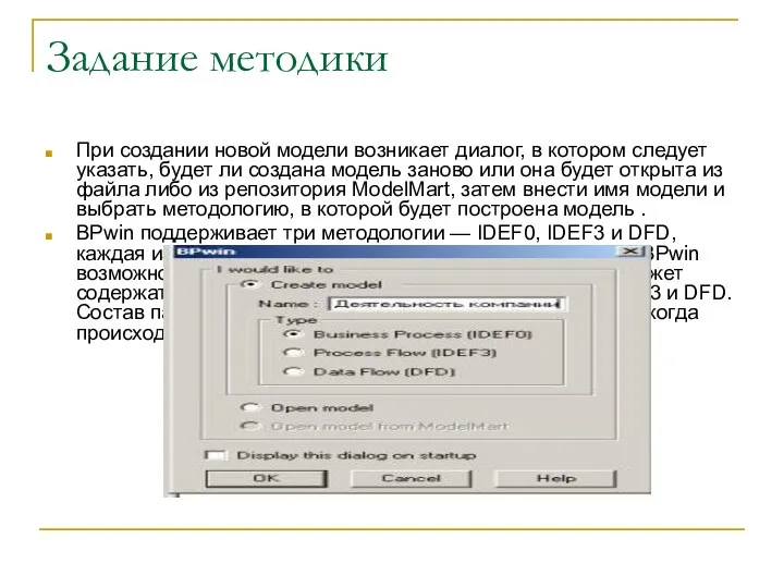 Задание методики При создании новой модели возникает диалог, в котором следует