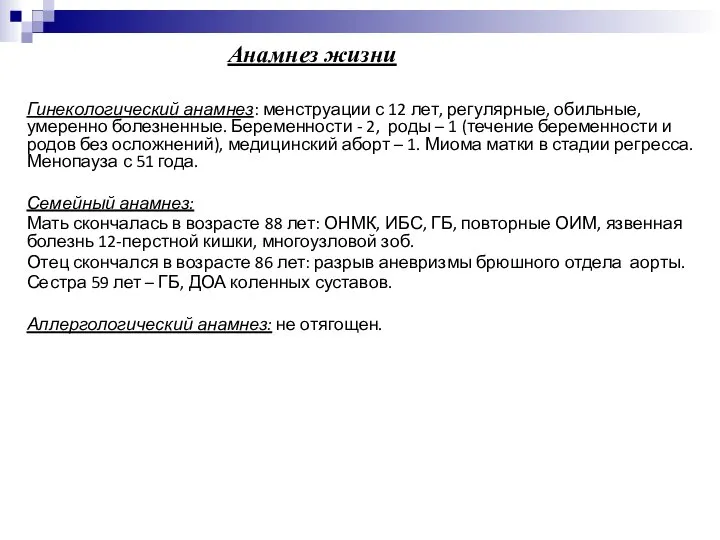 Анамнез жизни Гинекологический анамнез: менструации с 12 лет, регулярные, обильные, умеренно