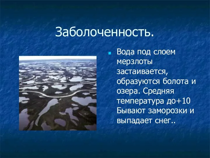 Заболоченность. Вода под слоем мерзлоты застаивается, образуются болота и озера. Средняя