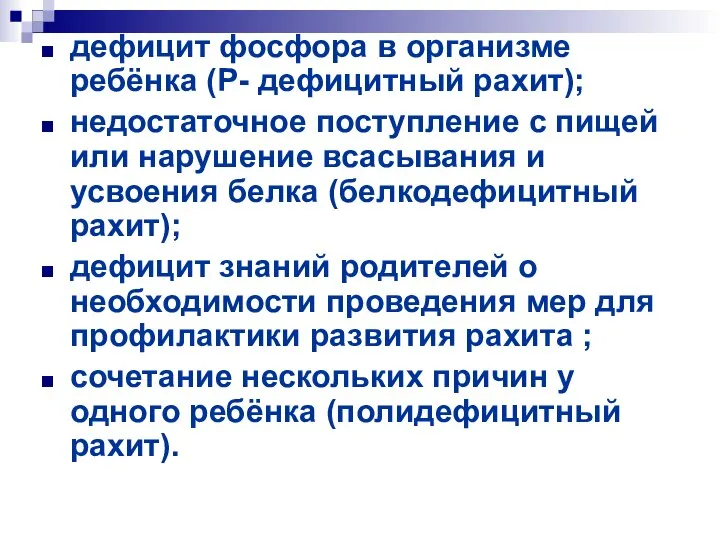 дефицит фосфора в организме ребёнка (Р- дефицитный рахит); недостаточное поступление с