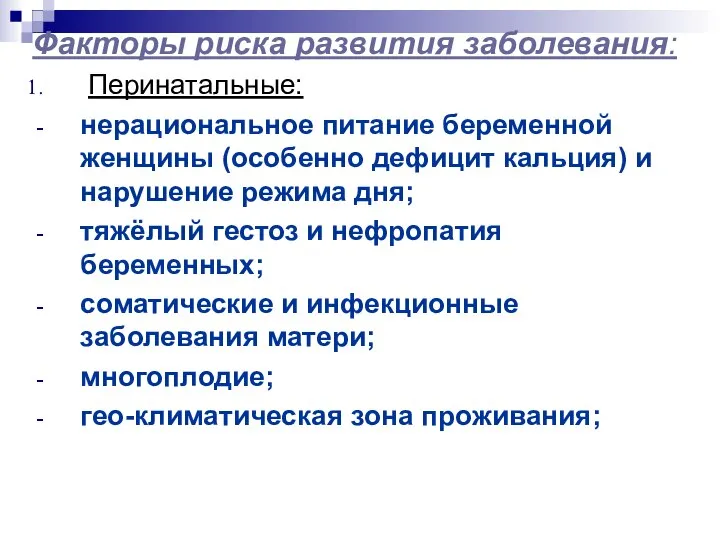 Факторы риска развития заболевания: Перинатальные: нерациональное питание беременной женщины (особенно дефицит