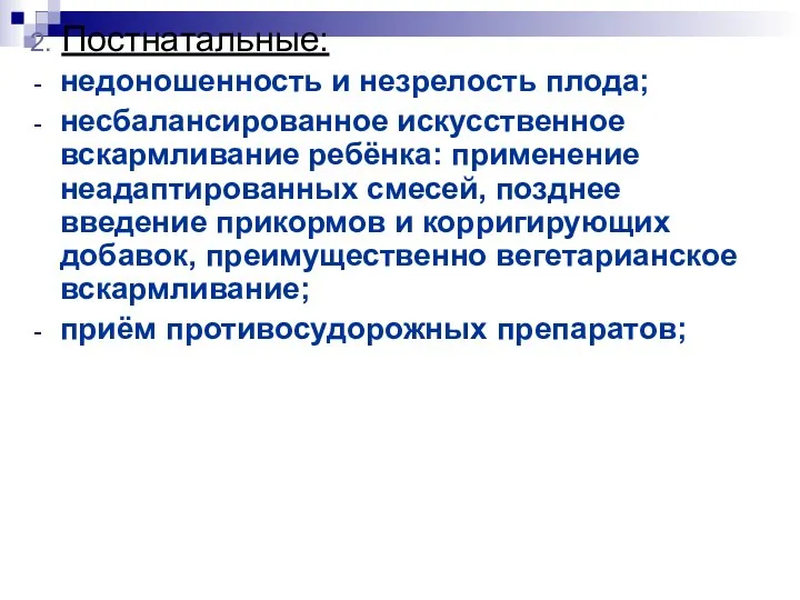 2. Постнатальные: недоношенность и незрелость плода; несбалансированное искусственное вскармливание ребёнка: применение