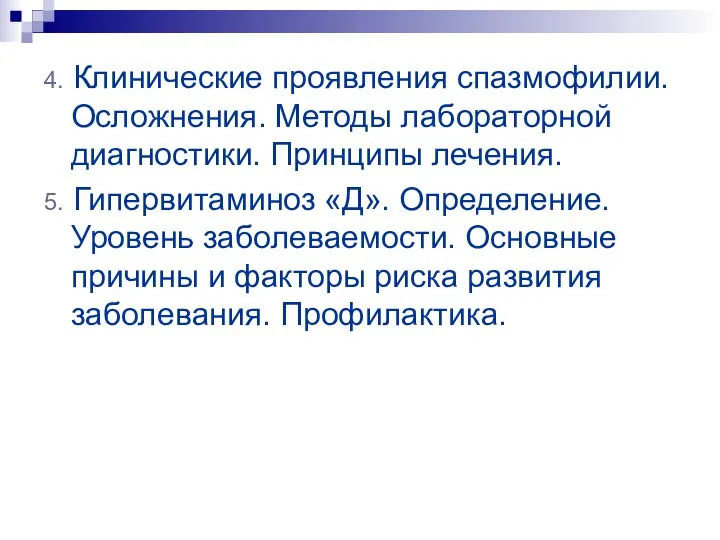 4. Клинические проявления спазмофилии. Осложнения. Методы лабораторной диагностики. Принципы лечения. 5.