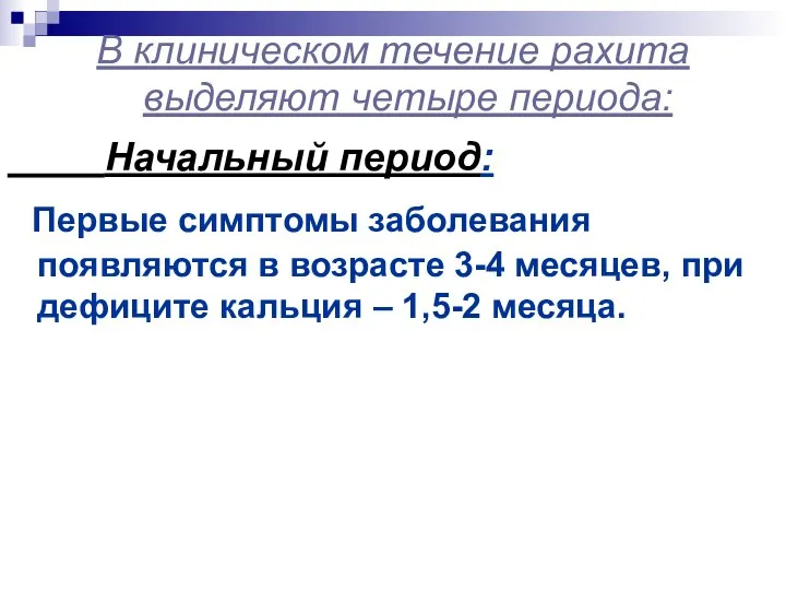 В клиническом течение рахита выделяют четыре периода: Начальный период: Первые симптомы