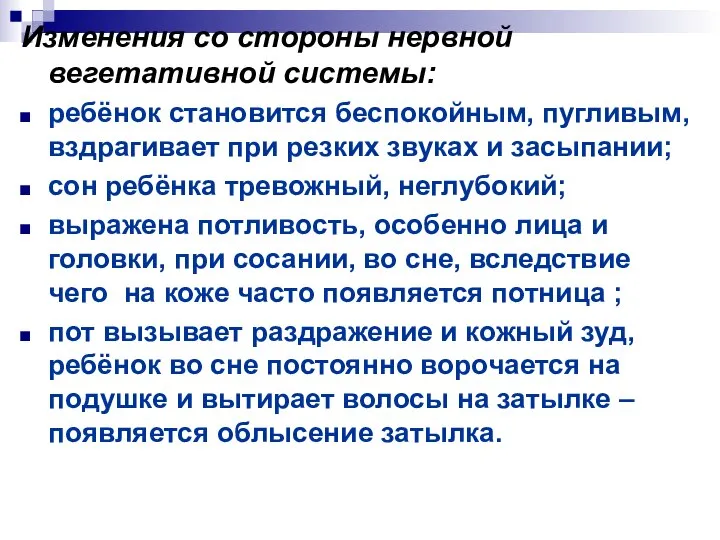 Изменения со стороны нервной вегетативной системы: ребёнок становится беспокойным, пугливым, вздрагивает