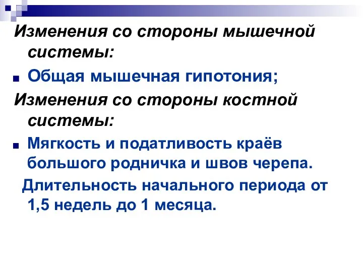 Изменения со стороны мышечной системы: Общая мышечная гипотония; Изменения со стороны