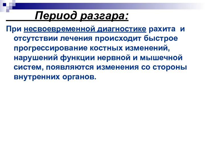 Период разгара: При несвоевременной диагностике рахита и отсутствии лечения происходит быстрое