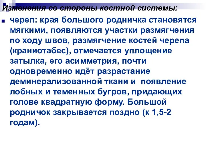 Изменения со стороны костной системы: череп: края большого родничка становятся мягкими,