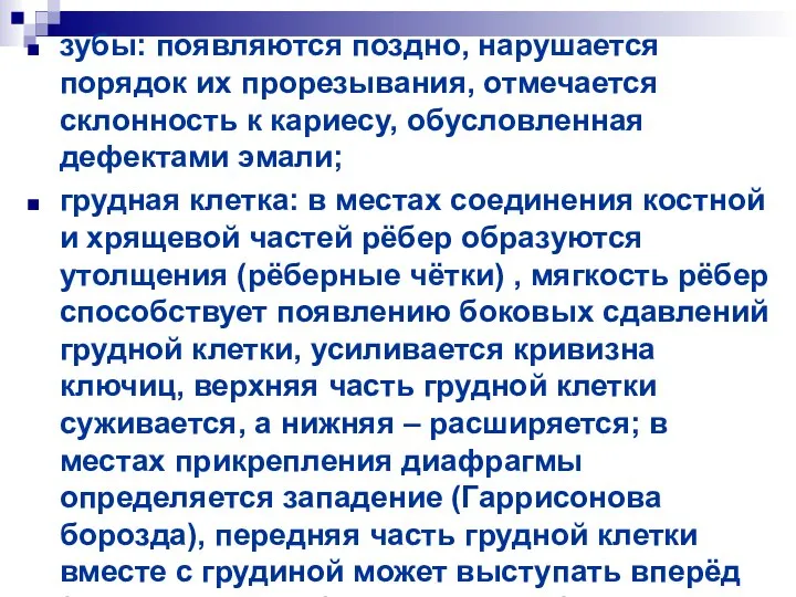 зубы: появляются поздно, нарушается порядок их прорезывания, отмечается склонность к кариесу,