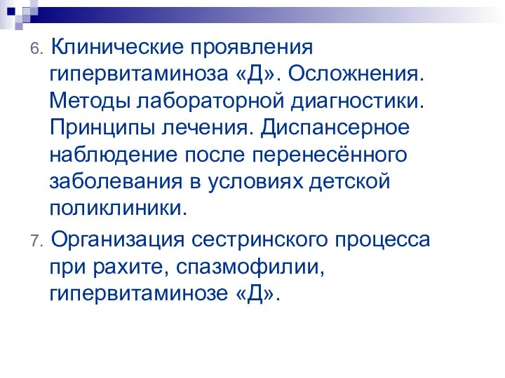 6. Клинические проявления гипервитаминоза «Д». Осложнения. Методы лабораторной диагностики. Принципы лечения.