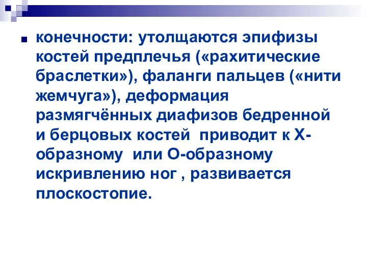 конечности: утолщаются эпифизы костей предплечья («рахитические браслетки»), фаланги пальцев («нити жемчуга»),