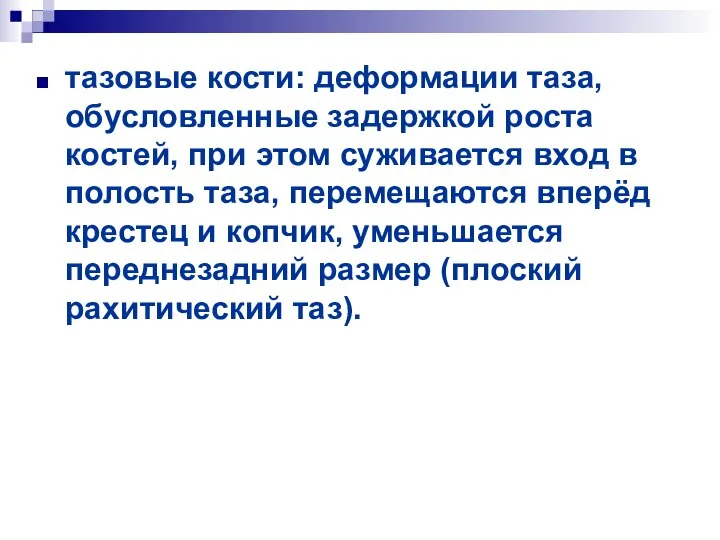 тазовые кости: деформации таза, обусловленные задержкой роста костей, при этом суживается