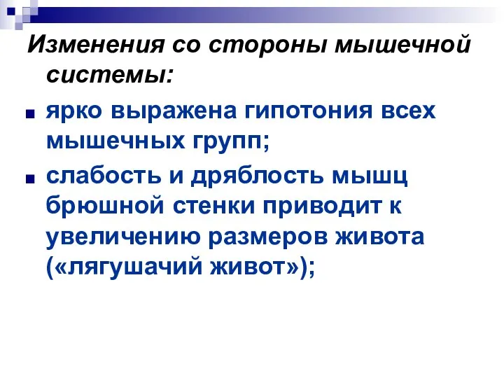 Изменения со стороны мышечной системы: ярко выражена гипотония всех мышечных групп;