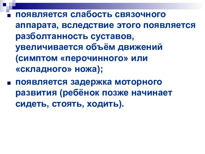 появляется слабость связочного аппарата, вследствие этого появляется разболтанность суставов, увеличивается объём