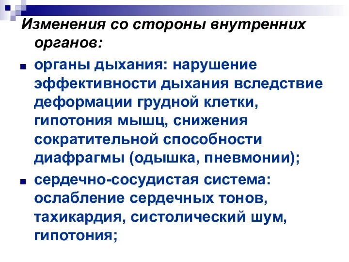 Изменения со стороны внутренних органов: органы дыхания: нарушение эффективности дыхания вследствие