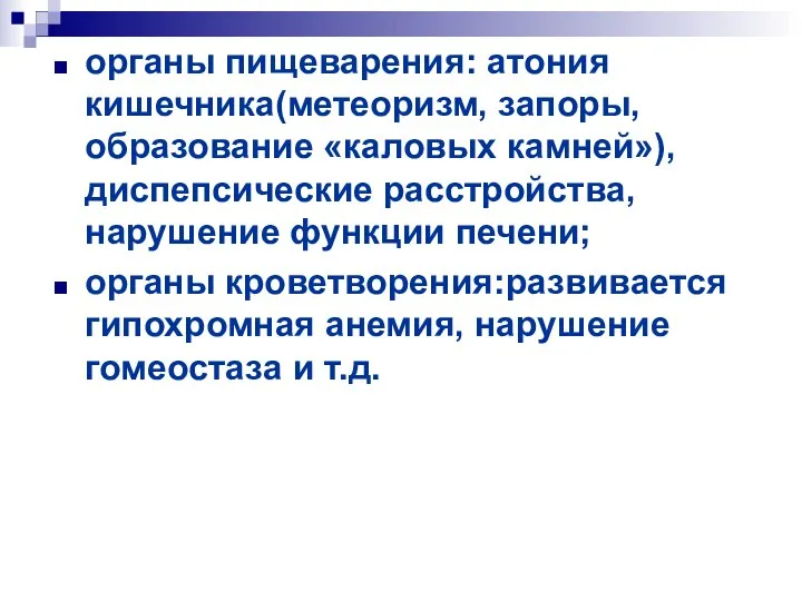 органы пищеварения: атония кишечника(метеоризм, запоры, образование «каловых камней»), диспепсические расстройства, нарушение