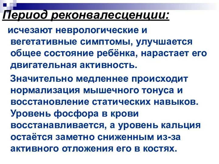 Период реконвалесценции: исчезают неврологические и вегетативные симптомы, улучшается общее состояние ребёнка,