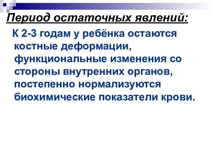 Период остаточных явлений: К 2-3 годам у ребёнка остаются костные деформации,