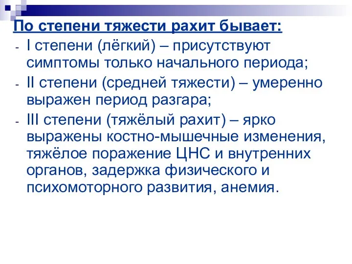 По степени тяжести рахит бывает: I степени (лёгкий) – присутствуют симптомы