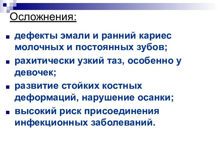 Осложнения: дефекты эмали и ранний кариес молочных и постоянных зубов; рахитически