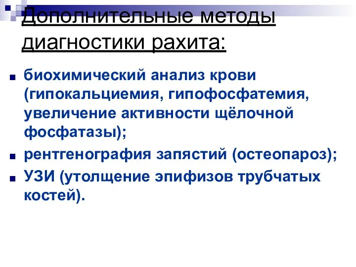 Дополнительные методы диагностики рахита: биохимический анализ крови (гипокальциемия, гипофосфатемия, увеличение активности