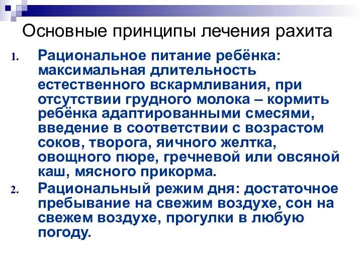 Основные принципы лечения рахита Рациональное питание ребёнка: максимальная длительность естественного вскармливания,