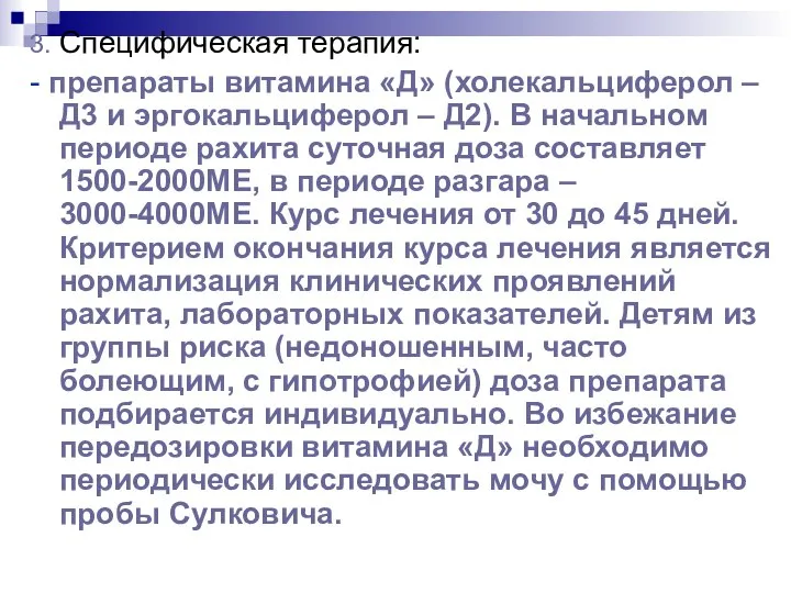 3. Специфическая терапия: - препараты витамина «Д» (холекальциферол – Д3 и