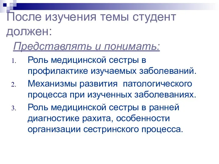 После изучения темы студент должен: Представлять и понимать: Роль медицинской сестры