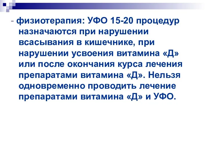 - физиотерапия: УФО 15-20 процедур назначаются при нарушении всасывания в кишечнике,