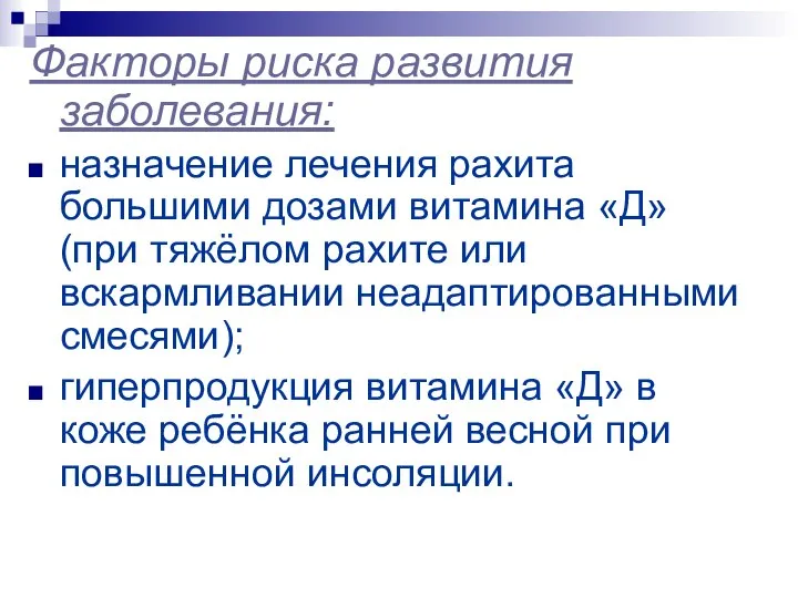 Факторы риска развития заболевания: назначение лечения рахита большими дозами витамина «Д»