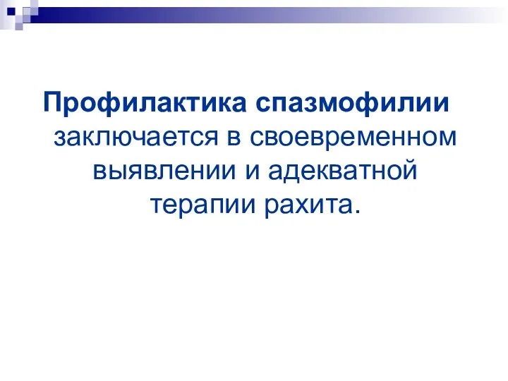 Профилактика спазмофилии заключается в своевременном выявлении и адекватной терапии рахита.