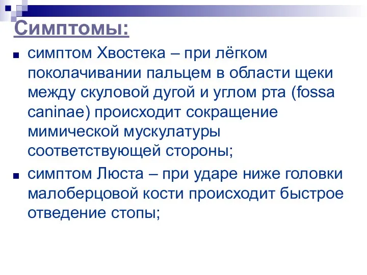 Симптомы: симптом Хвостека – при лёгком поколачивании пальцем в области щеки