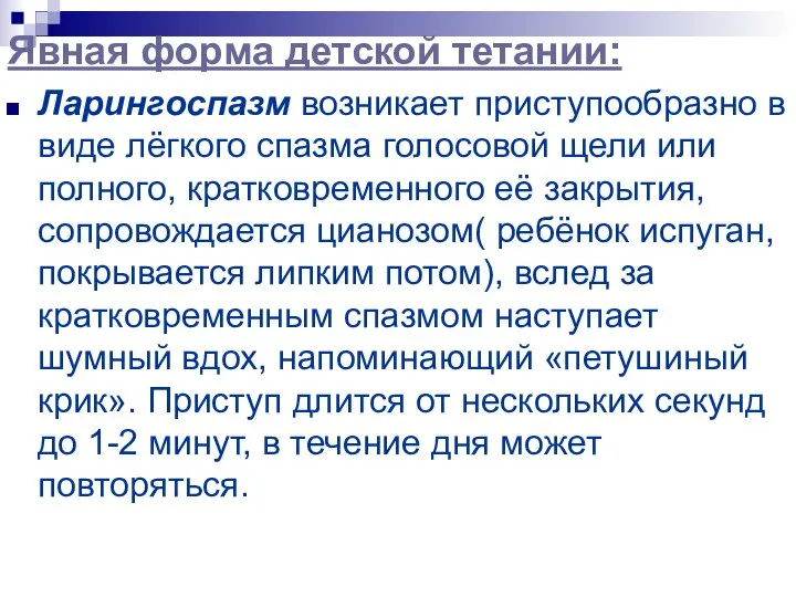 Явная форма детской тетании: Ларингоспазм возникает приступообразно в виде лёгкого спазма