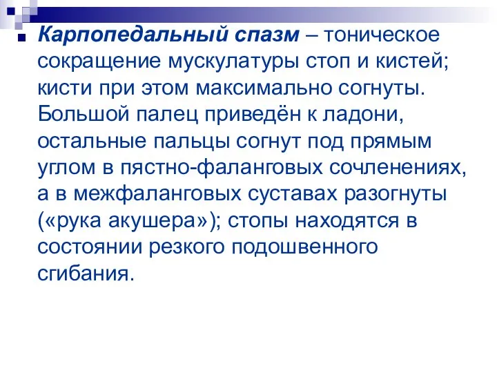 Карпопедальный спазм – тоническое сокращение мускулатуры стоп и кистей; кисти при