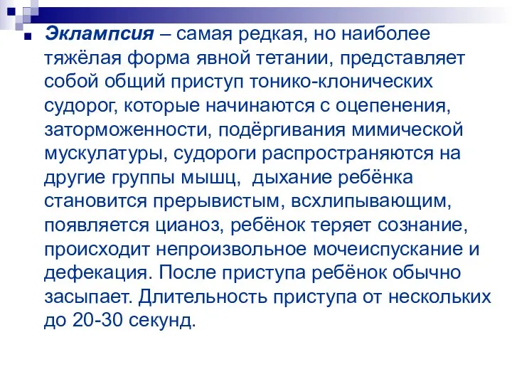 Эклампсия – самая редкая, но наиболее тяжёлая форма явной тетании, представляет