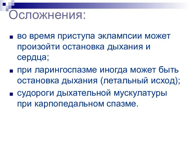 Осложнения: во время приступа эклампсии может произойти остановка дыхания и сердца;